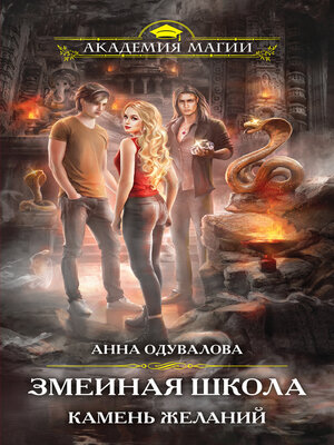 cover image of Камень желаний
